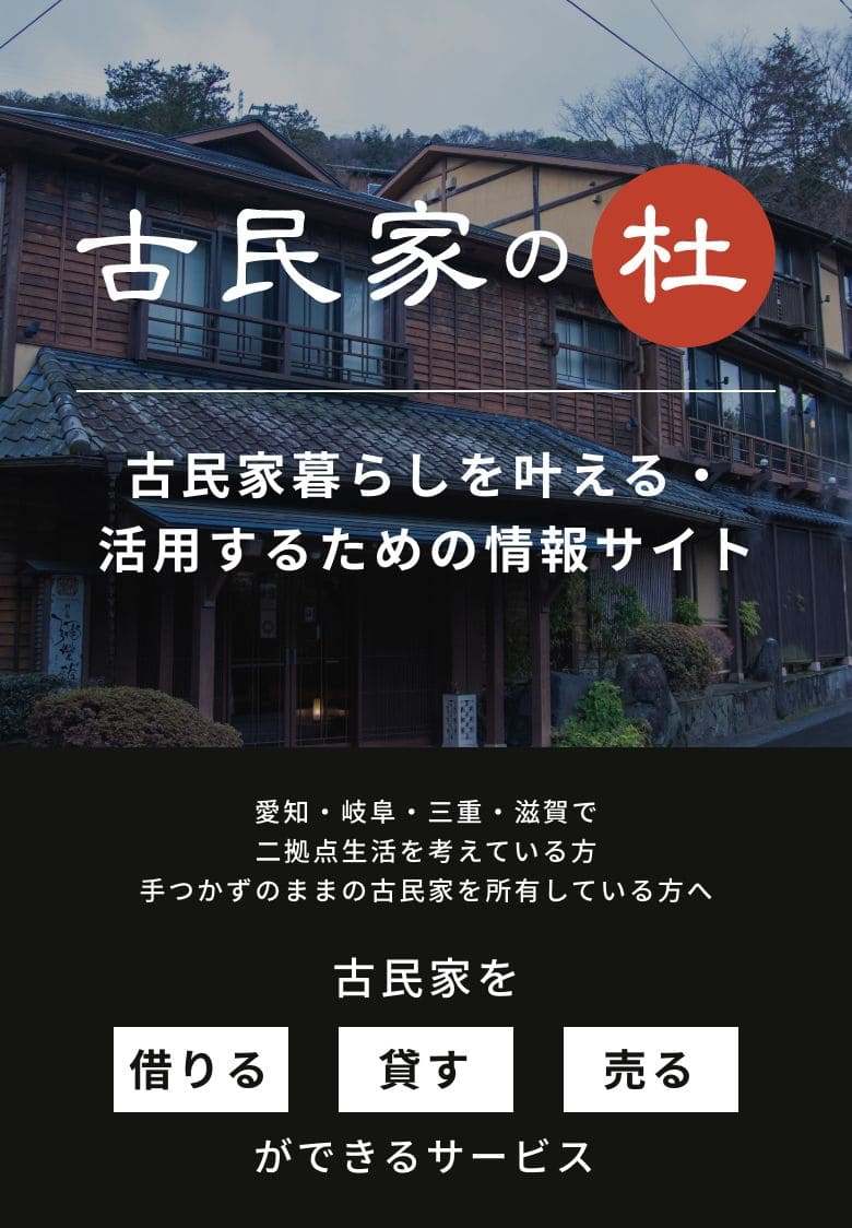古民家の杜古民家暮らしを叶える活用するための情報サイト